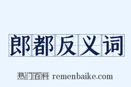 郎都反义词是什么意思的图片